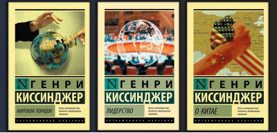 Світовий порядок + Лідерство + Про Китай. Кісінджер Генрі. (Комплект з 3х книг) (Покет). Ексклюзивна класика