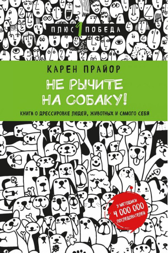 Не гарчіть на собаку! Карен Прайор. Не гарчіть на собаку! Карен Прайор.