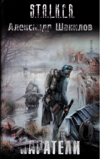 S.T.A.L.K.E.R. Карателі. Олександр Шакілов
