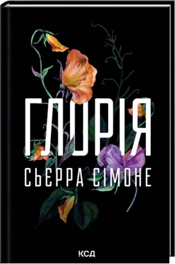 Глорія. Книга 2.5. Сьєрра Сімоне