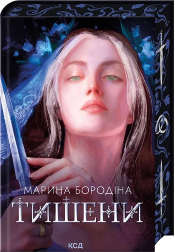 Тишени. Марина Бородіна