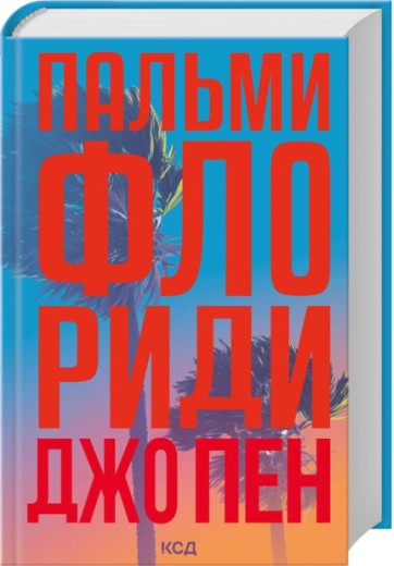 Пальми Флориди. Джо Пен