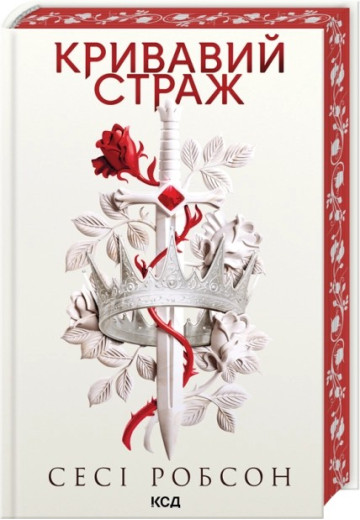 Кривавий страж. Книга 1. Сесі Робсон