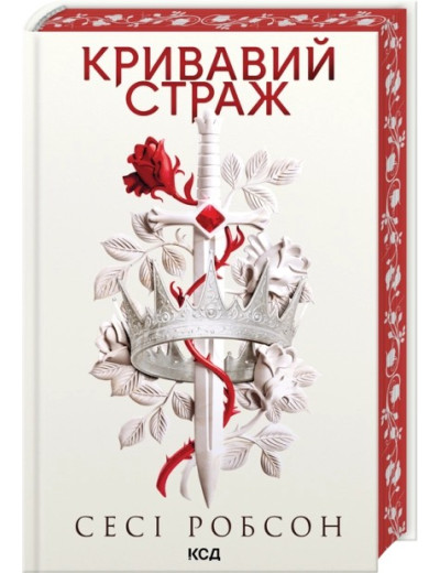 Кривавий страж. Книга 1. Сесі Робсон