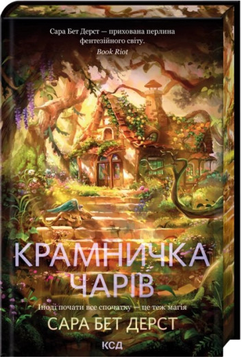 Крамничка чарів. Книга 1. Сара Бет Дерст Крамничка чарів. Книга 1. Сара Бет Дерст