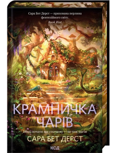 Крамничка чарів. Книга 1. Сара Бет Дерст