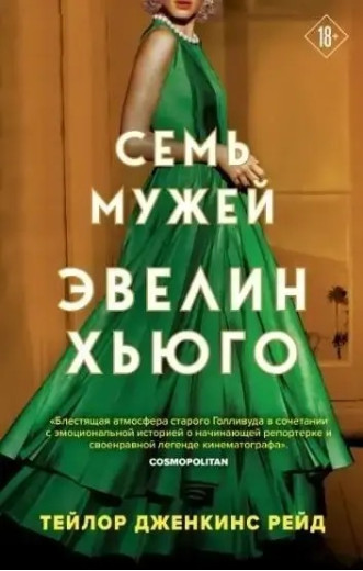 Сім чоловіків Евелін Хьюго. Тейлор Дженкінс Рейд (м'яка обкладинка)