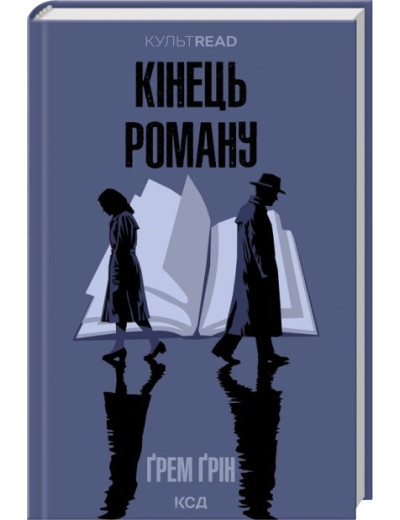 Кінець роману. Ґрем Ґрін
