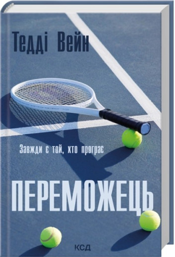 Переможець. Тедді Вейн Переможець. Тедді Вейн