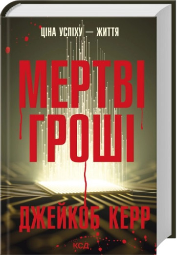 Мертві гроші. Джейкоб Керр