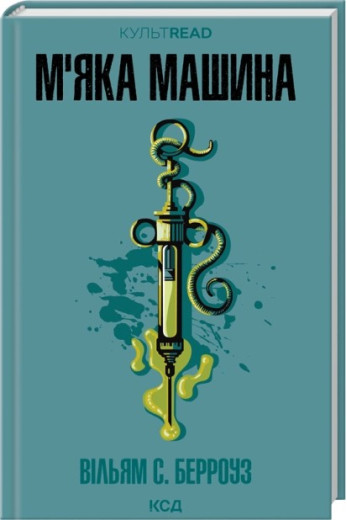 М'яка машина. Вільям С. Берроуз