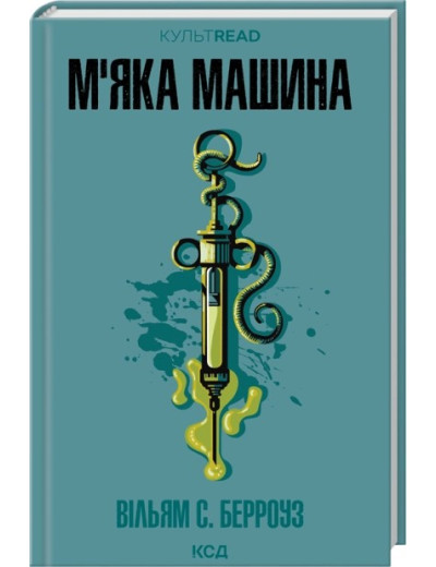 М'яка машина. Вільям С. Берроуз