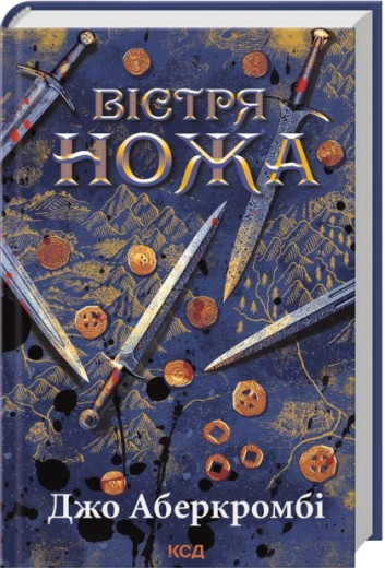 Вістря ножа. Джо Аберкромбі Вістря ножа. Джо Аберкромбі
