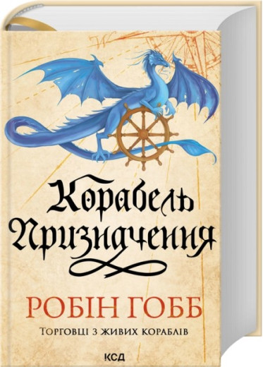 Корабель призначення. Торговці з живих кораблів. Книга 3. Робін Гобб Корабель призначення. Торговці з живих кораблів. Книга 3. Робін Гобб