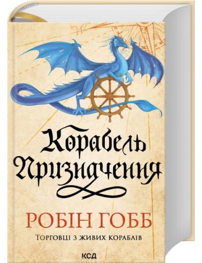 Корабель призначення. Торговці з живих кораблів. Книга 3. Робін Гобб