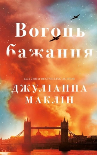 Вогонь бажання. Джуліанна Маклін