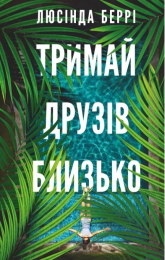 Тримай друзів близько. Люсінда Беррі