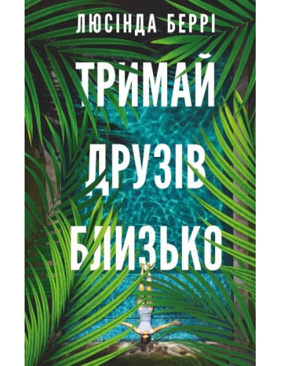 Тримай друзів близько. Люсінда Беррі