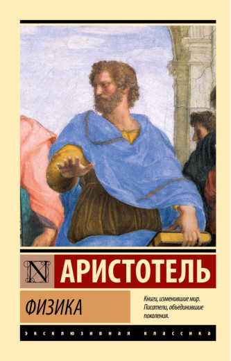 Фізика. Аристотель. (ексклюзивна класика)