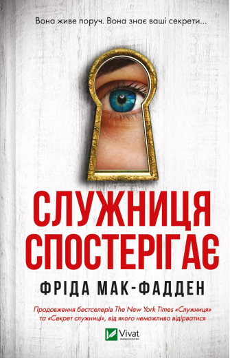 Служниця спостерігає. Фріда Мак-Фадден Служниця спостерігає. Фріда Мак-Фадден