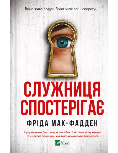 Служниця спостерігає. Фріда Мак-Фадден