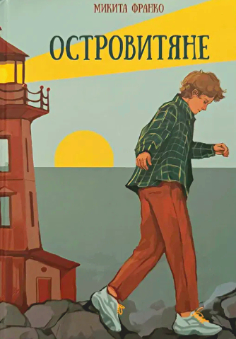 Островітяни. Микита Франко