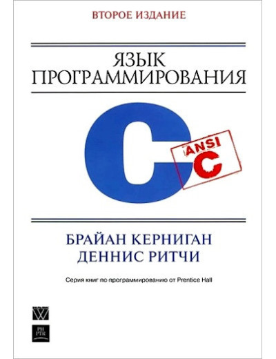 Мова програмування C. 2-е видання. Керниган Б. У., Рітчі. Д М.