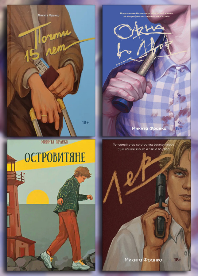 Майже 15 років + Вікна у двір + Островітяни + Лев. Микита Франко. (Комплект з 4х книг)