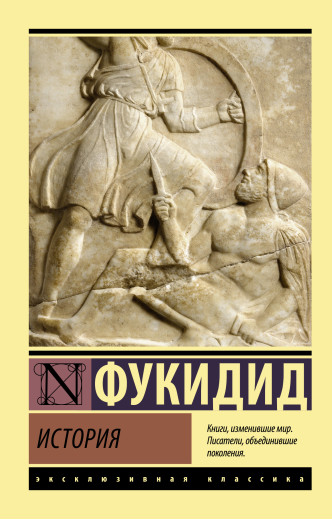 Історія. Фукідід. (Ексклюзивна класика)