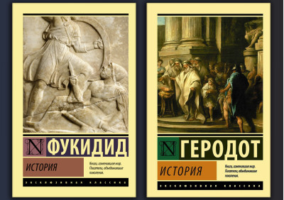 Історія. Геродот + Історія. Фукідід (Ексклюзивна класика) (Комплект з 2х книг)