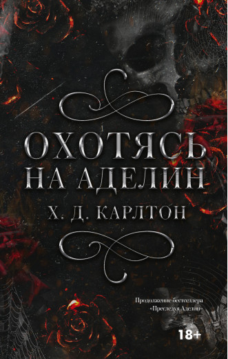 Полюючи на Аделін. Карлтон Х.Д. (Твердий перепліт.) Повна версія