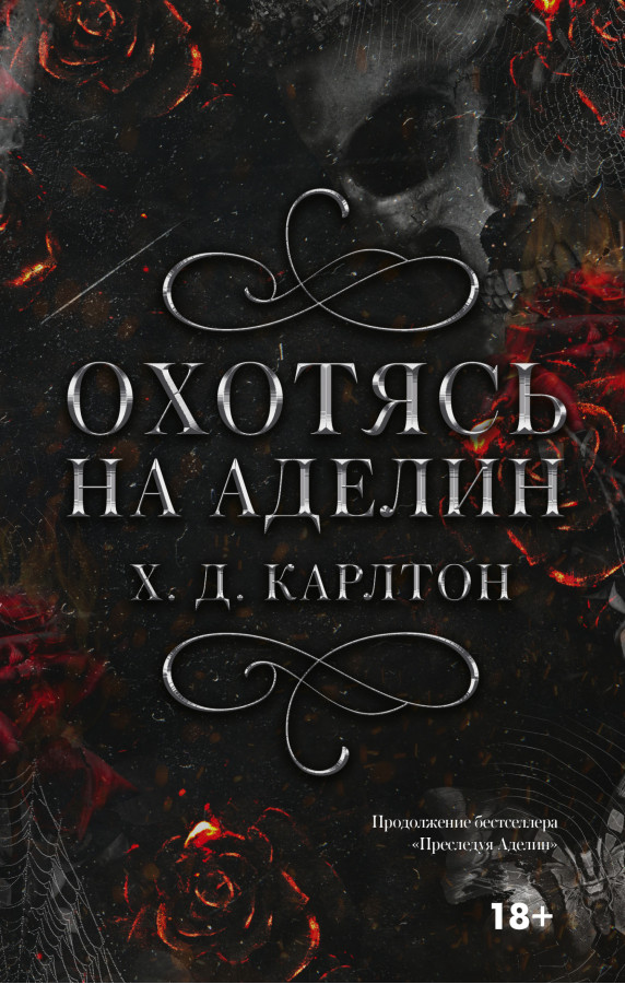 Полюючи на Аделін. Карлтон Х.Д. (Твердий перепліт.) Повна версія