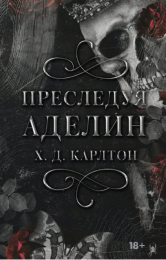 Переслідуючи Аделін. Карлтон Х.Д. (Твердий перепліт.) Повна версія Переслідуючи Аделін. Карлтон Х.Д. (Твердий перепліт.) Повна версія