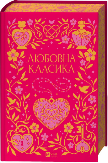 Любовна класика. Ярина Цимбал. Любовна класика. Ярина Цимбал.