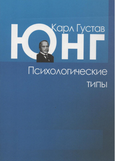 Психологічні типи. Карл Густав Юнг. Психологічні типи. Карл Густав Юнг.