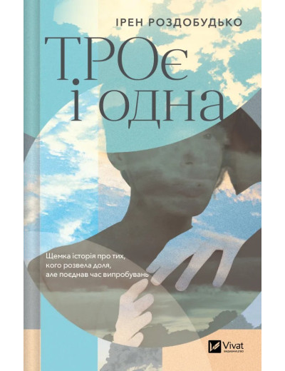 ТРОє і одна.  Ірен Роздобудько