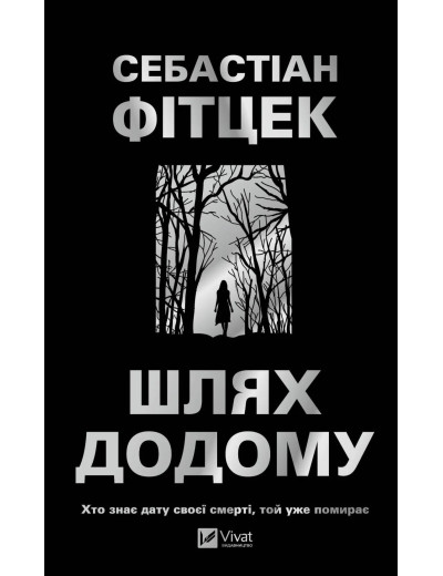 Шлях додому. Себастіан Фітцек