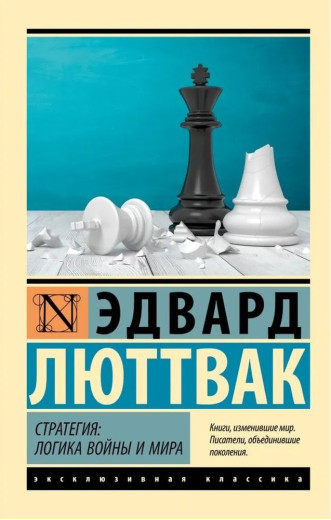 Стратегія: Логіка війни та миру. Люттвак Едвард. (Ексклюзивна класика)
