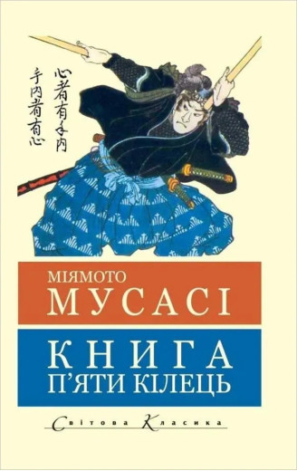 Книга п'яти кілець. Мусасі Міямото. (Світова класика)  Укр. мова