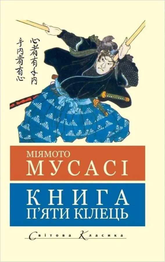 Книга п'яти кілець. Мусасі Міямото. (Світова класика)  Укр. мова