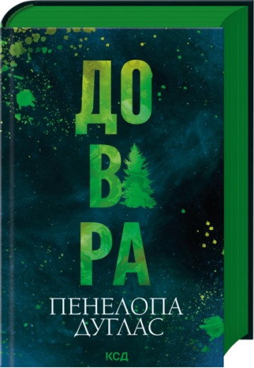 Довіра. Пенелопа Дуглас