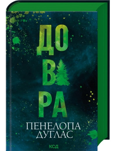 Довіра. Пенелопа Дуглас