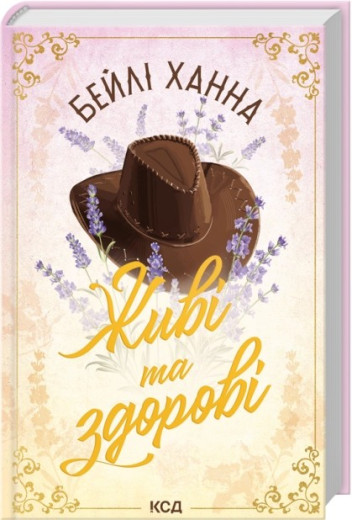 Живі та здорові. Книга 1. Бейлі Ханна