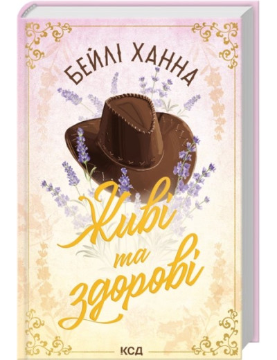 Живі та здорові. Книга 1. Бейлі Ханна