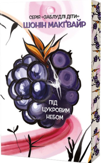 Під цукровим небом. Шонін Макґваер