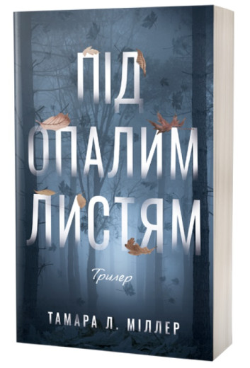 Під опалим листям. Тамара Л. Міллер