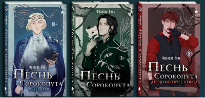 Пісня Сорокопута. Комплект з 3-х Книг. Френсіс Кель. (Твердий перепліт)