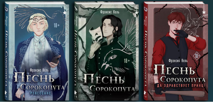 Пісня Сорокопута. Комплект з 3-х Книг. Френсіс Кель. (Твердий перепліт)
