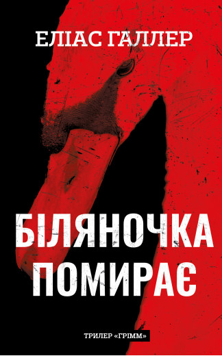 Грімм. Книга 3: Біляночка помирає. Еліас Галлер