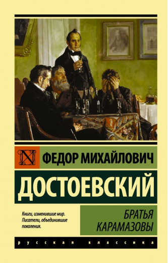Брати Карамазови. Достоєвський. (Ексклюзивна класика)